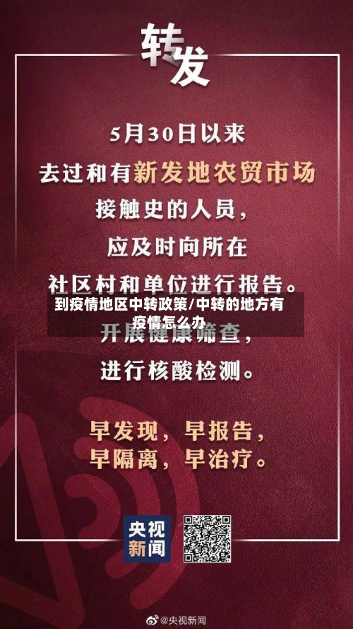 到疫情地区中转政策/中转的地方有疫情怎么办-第2张图片