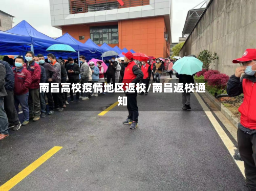 南昌高校疫情地区返校/南昌返校通知