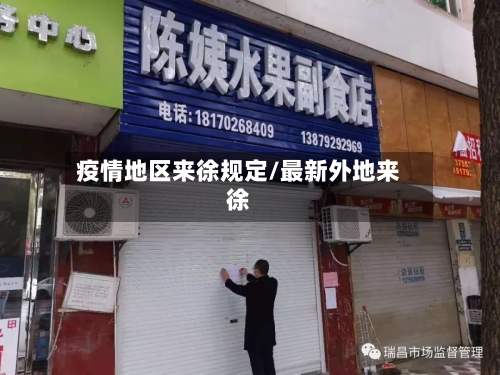 疫情地区来徐规定/最新外地来徐-第2张图片