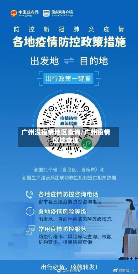 广州没疫情地区查询/广州疫情区域查询-第2张图片