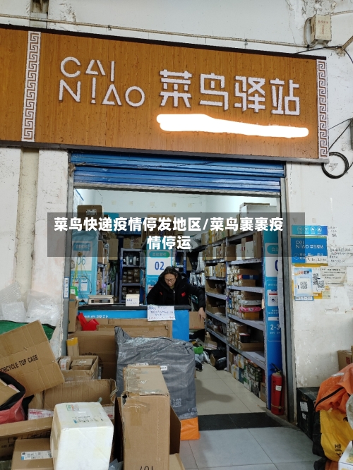 菜鸟快递疫情停发地区/菜鸟裹裹疫情停运