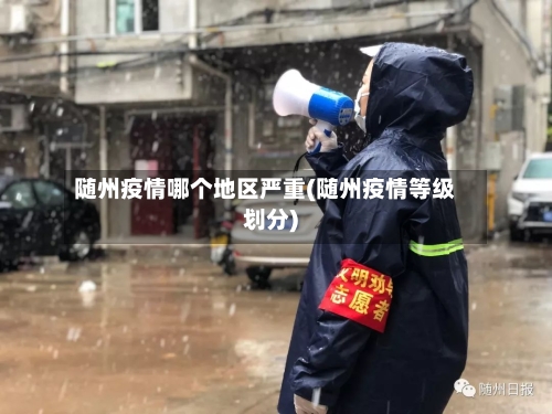 随州疫情哪个地区严重(随州疫情等级划分)