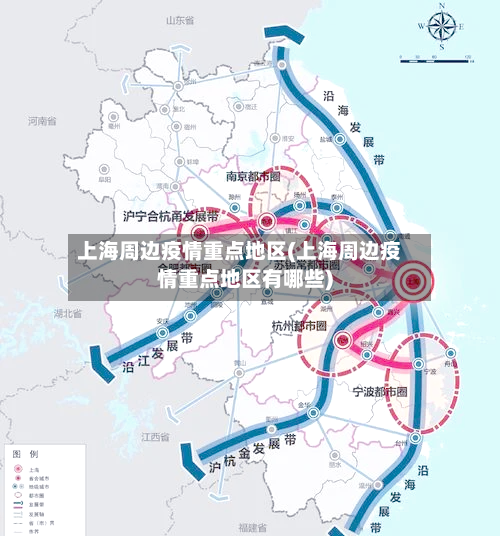 上海周边疫情重点地区(上海周边疫情重点地区有哪些)-第2张图片