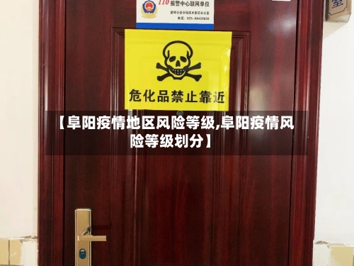 【阜阳疫情地区风险等级,阜阳疫情风险等级划分】-第2张图片