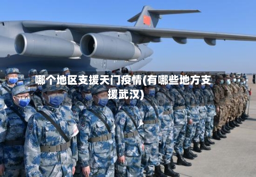 哪个地区支援天门疫情(有哪些地方支援武汉)-第2张图片