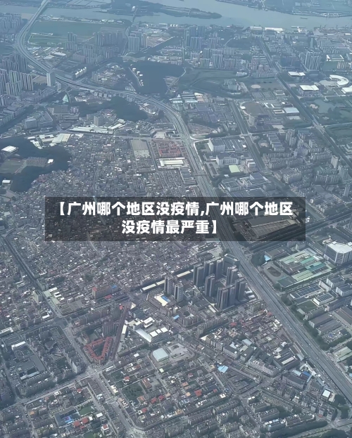 【广州哪个地区没疫情,广州哪个地区没疫情最严重】-第2张图片