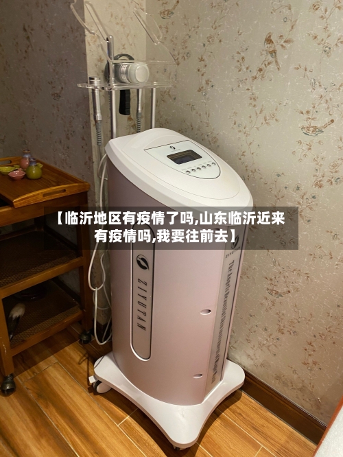 【临沂地区有疫情了吗,山东临沂近来有疫情吗,我要往前去】-第2张图片