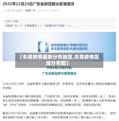 【东莞疫情最新分布地区,东莞疫情区域分布图】