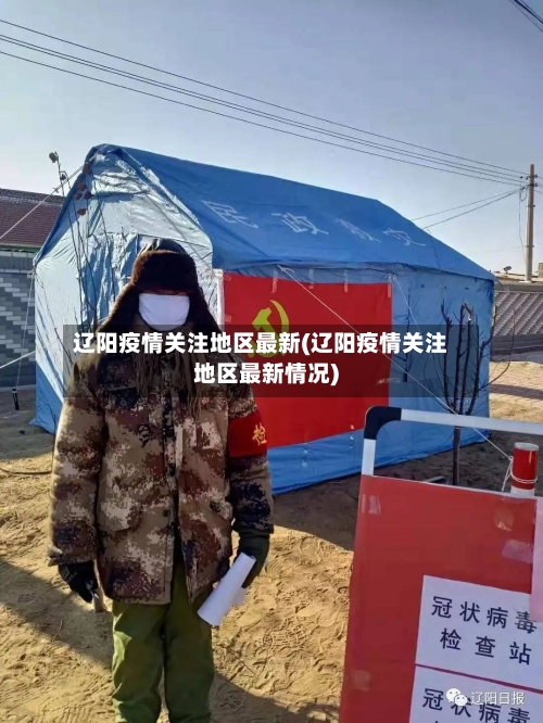 辽阳疫情关注地区最新(辽阳疫情关注地区最新情况)-第2张图片