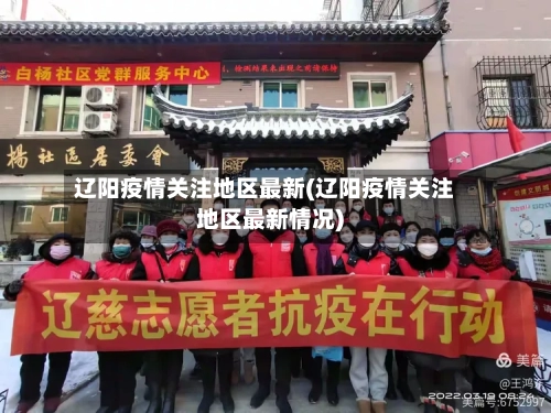 辽阳疫情关注地区最新(辽阳疫情关注地区最新情况)