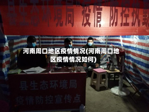 河南周口地区疫情情况(河南周口地区疫情情况如何)