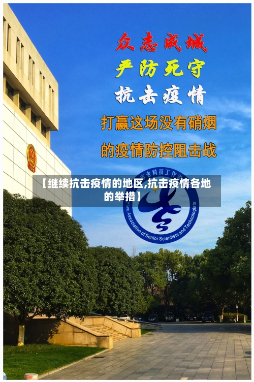 【继续抗击疫情的地区,抗击疫情各地的举措】