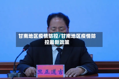 甘南地区疫情防控/甘南地区疫情防控最新政策