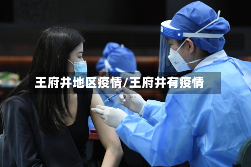 王府井地区疫情/王府井有疫情-第2张图片
