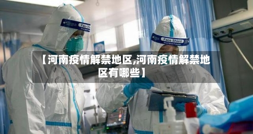 【河南疫情解禁地区,河南疫情解禁地区有哪些】