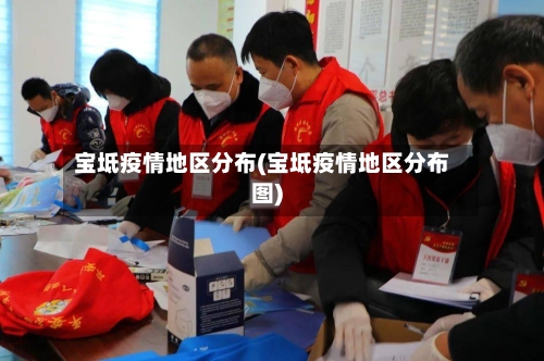 宝坻疫情地区分布(宝坻疫情地区分布图)