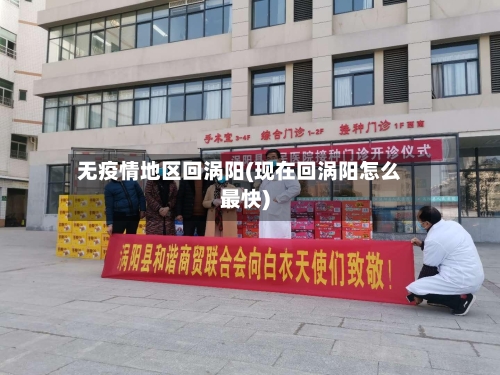 无疫情地区回涡阳(现在回涡阳怎么最快)