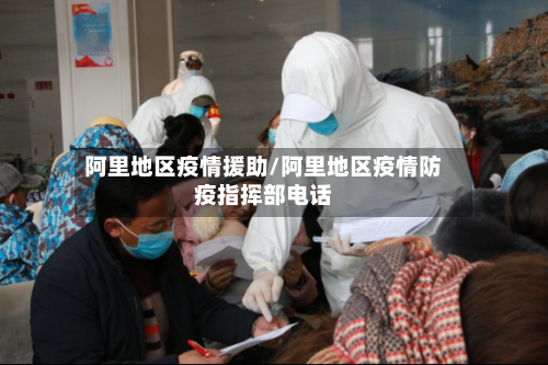 阿里地区疫情援助/阿里地区疫情防疫指挥部电话-第3张图片