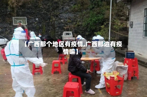 【广西那个地区有疫情,广西那边有疫情嘛】