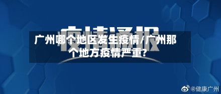 广州哪个地区发生疫情/广州那个地方疫情严重?