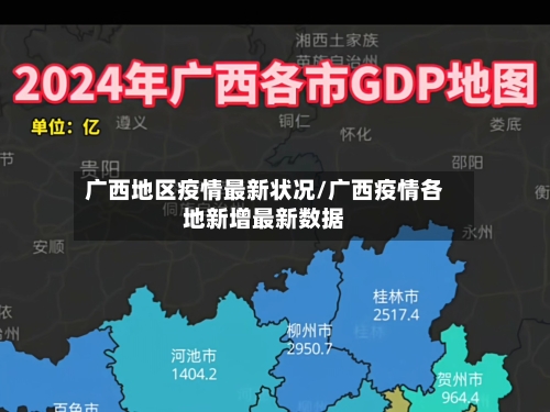 广西地区疫情最新状况/广西疫情各地新增最新数据-第2张图片
