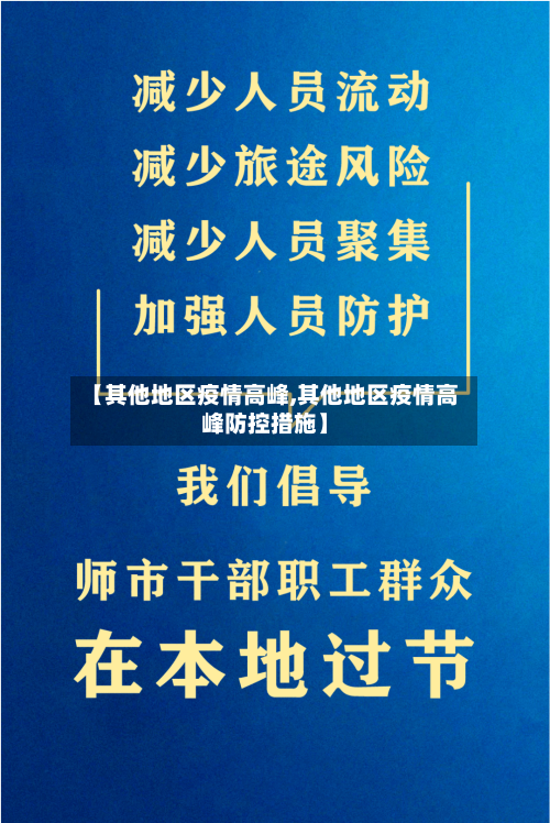 【其他地区疫情高峰,其他地区疫情高峰防控措施】