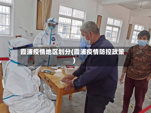 霞浦疫情地区划分(霞浦疫情防控政策)-第3张图片