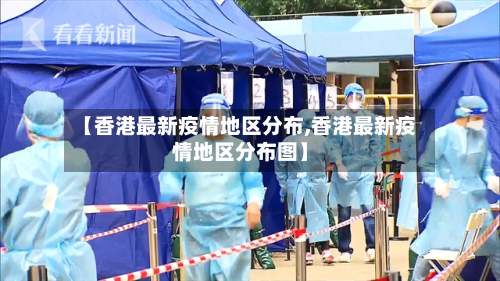 【香港最新疫情地区分布,香港最新疫情地区分布图】