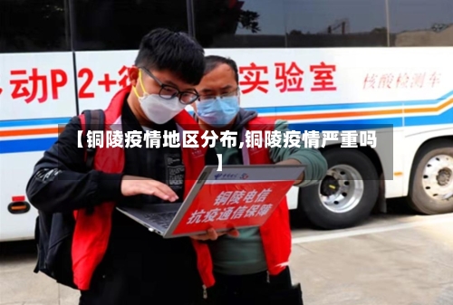 【铜陵疫情地区分布,铜陵疫情严重吗】-第2张图片