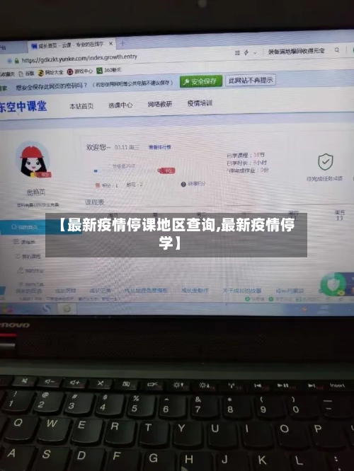 【最新疫情停课地区查询,最新疫情停学】