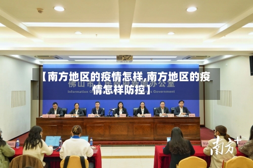 【南方地区的疫情怎样,南方地区的疫情怎样防控】