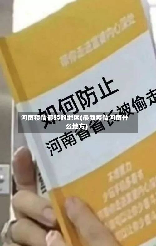 河南疫情最轻的地区(最新疫情河南什么地方)