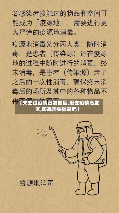 【未去过疫情高发地区,没去疫情高发区,回来需要隔离吗】