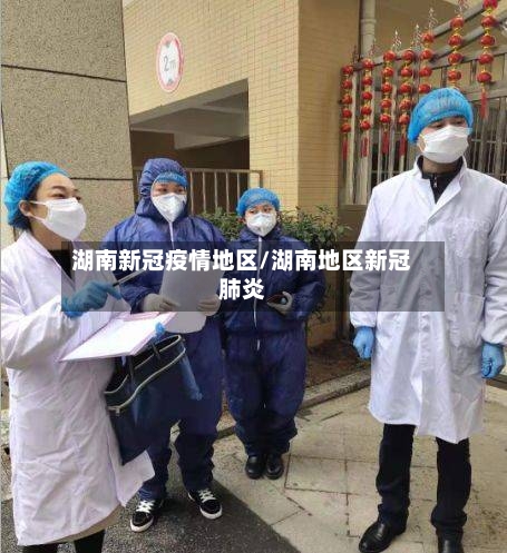 湖南新冠疫情地区/湖南地区新冠肺炎