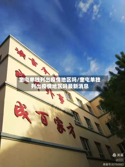 奎屯单独列出疫情地区吗/奎屯单独列出疫情地区吗最新消息-第3张图片