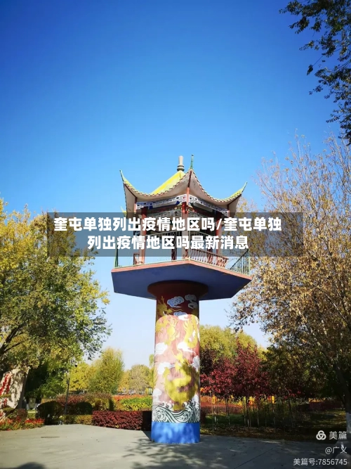 奎屯单独列出疫情地区吗/奎屯单独列出疫情地区吗最新消息-第2张图片