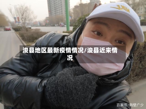 浚县地区最新疫情情况/浚县近来情况