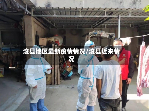 浚县地区最新疫情情况/浚县近来情况-第2张图片