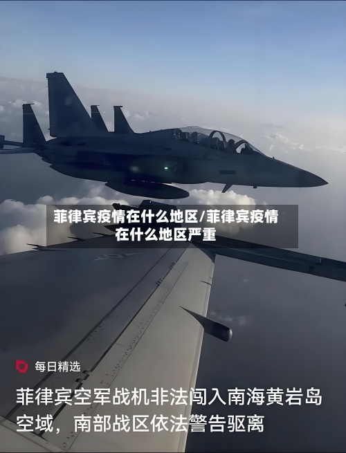菲律宾疫情在什么地区/菲律宾疫情在什么地区严重