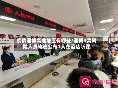 疫情淄博高危地区有哪些/淄博4高风险人员轨迹公布1人在酒店听课-第3张图片