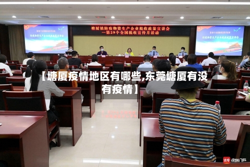 【塘厦疫情地区有哪些,东莞塘厦有没有疫情】