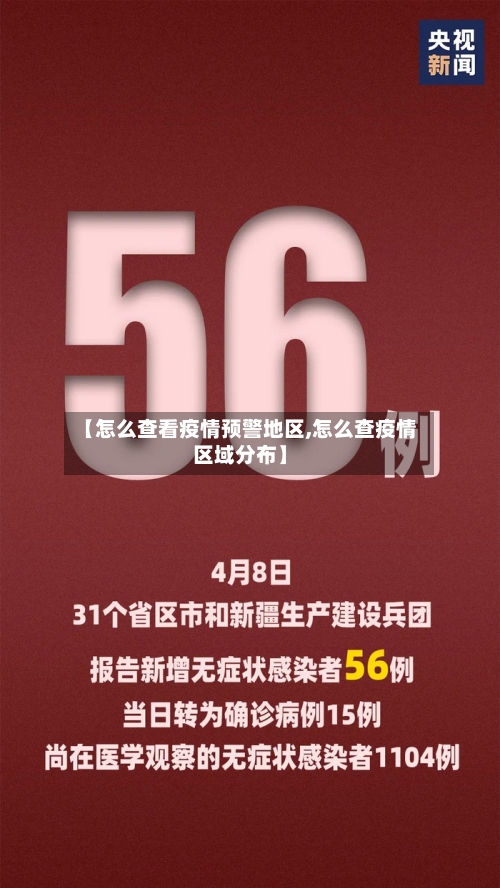 【怎么查看疫情预警地区,怎么查疫情区域分布】