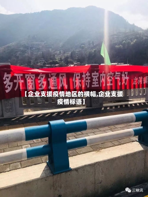 【企业支援疫情地区的横幅,企业支援疫情标语】-第3张图片