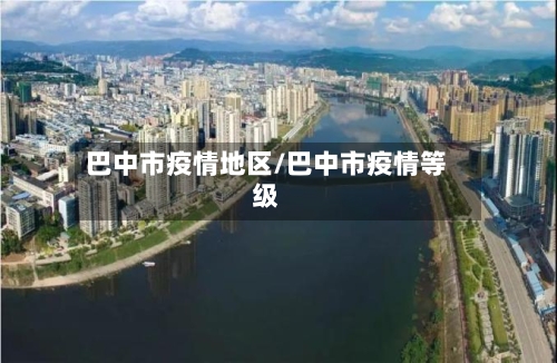 巴中市疫情地区/巴中市疫情等级