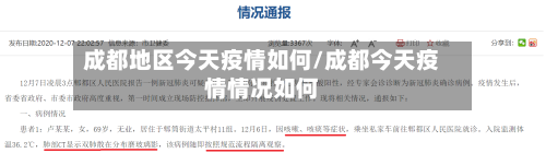 成都地区今天疫情如何/成都今天疫情情况如何-第2张图片