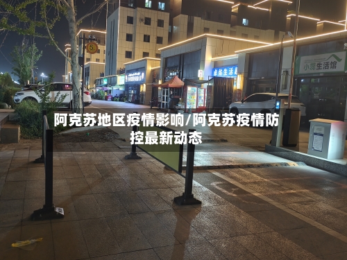 阿克苏地区疫情影响/阿克苏疫情防控最新动态