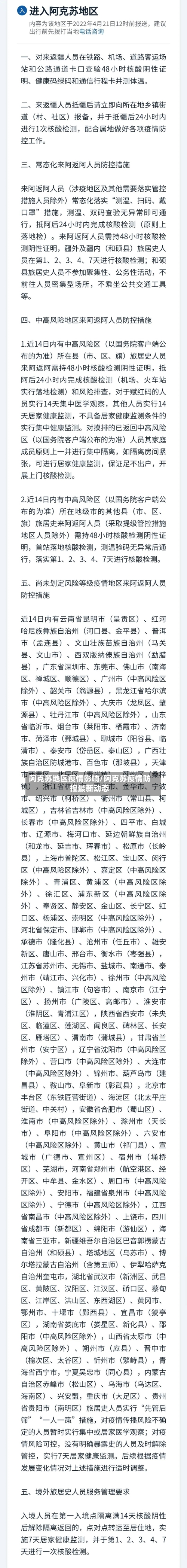 阿克苏地区疫情影响/阿克苏疫情防控最新动态-第3张图片