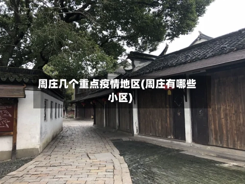 周庄几个重点疫情地区(周庄有哪些小区)