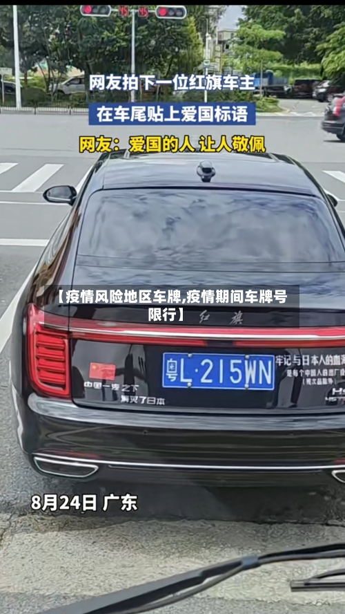 【疫情风险地区车牌,疫情期间车牌号限行】-第2张图片