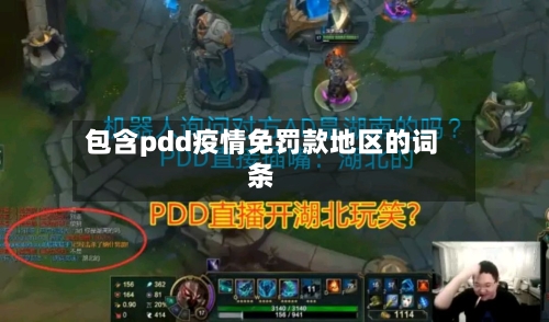 包含pdd疫情免罚款地区的词条-第2张图片